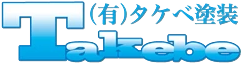 有限会社タケベ塗装